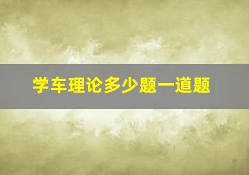 学车理论多少题一道题