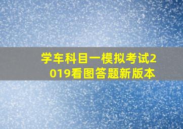 学车科目一模拟考试2019看图答题新版本