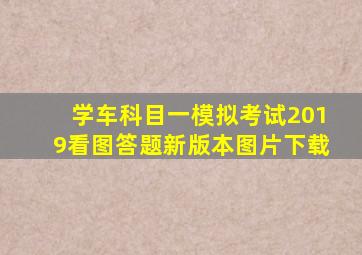 学车科目一模拟考试2019看图答题新版本图片下载