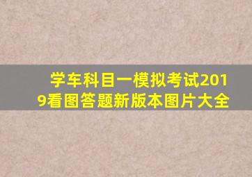 学车科目一模拟考试2019看图答题新版本图片大全