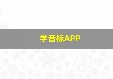 学音标APP