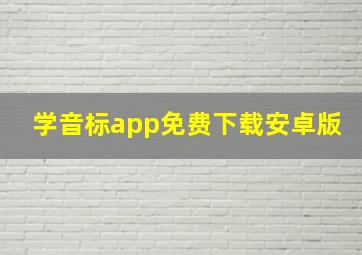 学音标app免费下载安卓版