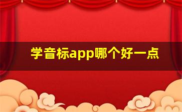 学音标app哪个好一点