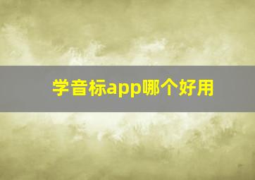 学音标app哪个好用