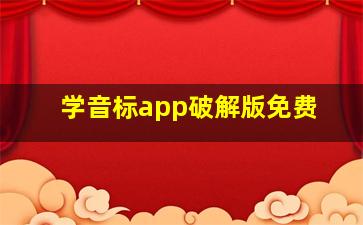 学音标app破解版免费