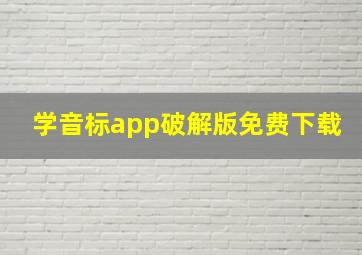 学音标app破解版免费下载