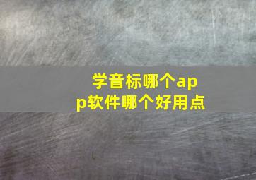 学音标哪个app软件哪个好用点