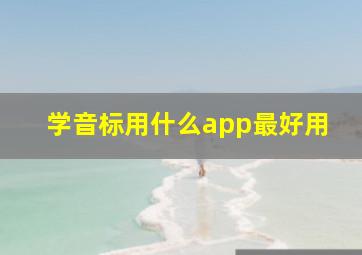 学音标用什么app最好用