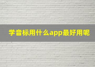 学音标用什么app最好用呢