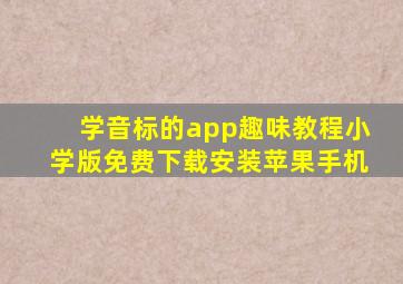 学音标的app趣味教程小学版免费下载安装苹果手机