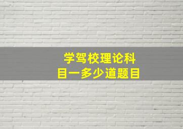 学驾校理论科目一多少道题目