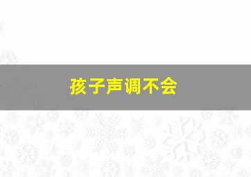 孩子声调不会