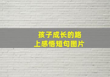 孩子成长的路上感悟短句图片