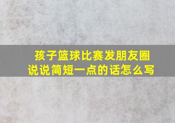 孩子篮球比赛发朋友圈说说简短一点的话怎么写