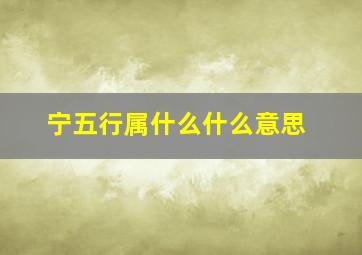 宁五行属什么什么意思