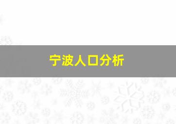 宁波人口分析