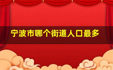 宁波市哪个街道人口最多