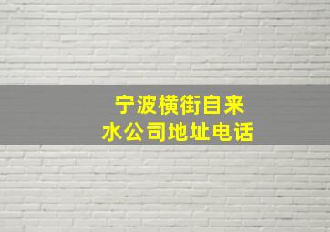 宁波横街自来水公司地址电话