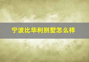 宁波比华利别墅怎么样