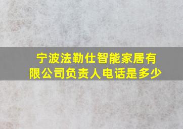 宁波法勒仕智能家居有限公司负责人电话是多少