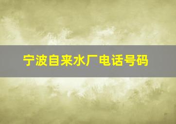 宁波自来水厂电话号码