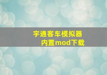 宇通客车模拟器内置mod下载