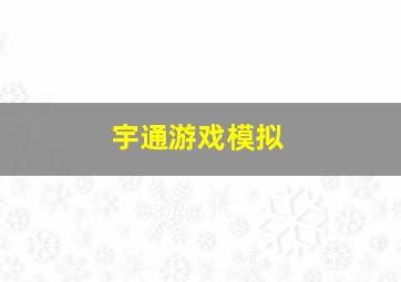 宇通游戏模拟