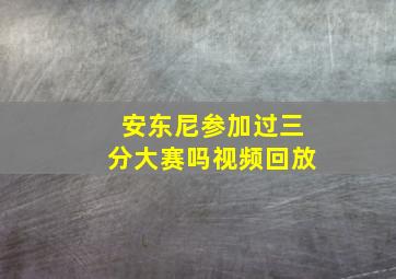 安东尼参加过三分大赛吗视频回放