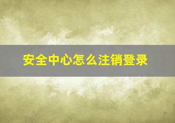 安全中心怎么注销登录