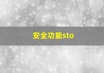 安全功能sto