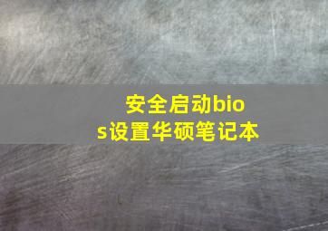 安全启动bios设置华硕笔记本