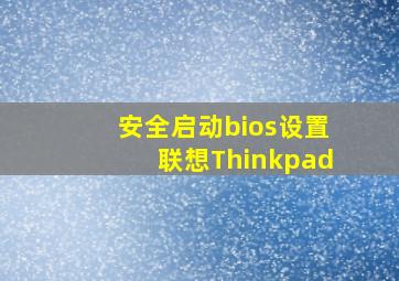 安全启动bios设置联想Thinkpad