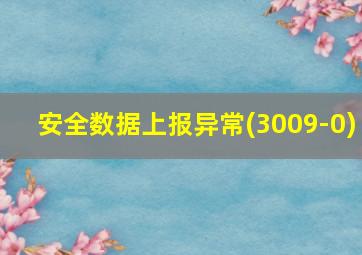 安全数据上报异常(3009-0)