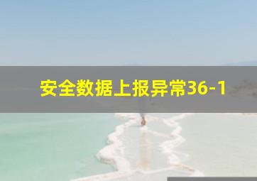 安全数据上报异常36-1