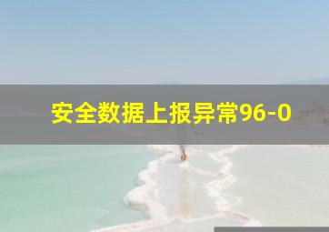 安全数据上报异常96-0