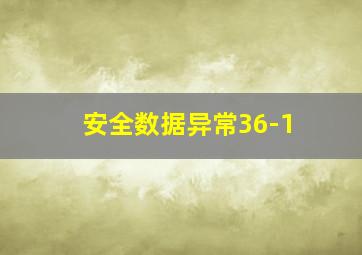 安全数据异常36-1