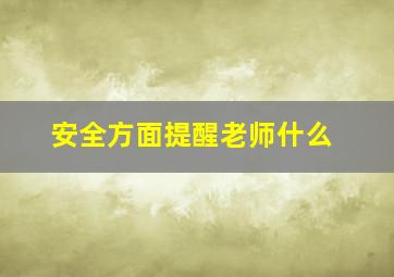 安全方面提醒老师什么