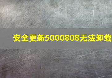 安全更新5000808无法卸载