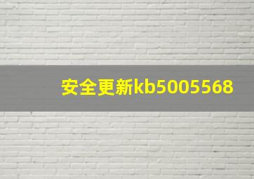 安全更新kb5005568