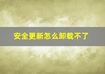 安全更新怎么卸载不了