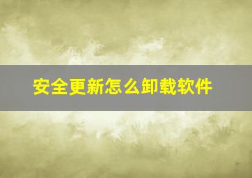 安全更新怎么卸载软件