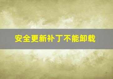 安全更新补丁不能卸载