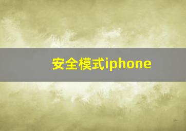 安全模式iphone