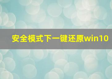 安全模式下一键还原win10