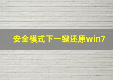 安全模式下一键还原win7