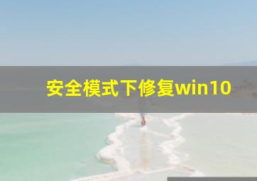 安全模式下修复win10