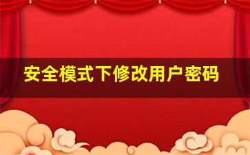 安全模式下修改用户密码