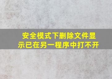 安全模式下删除文件显示已在另一程序中打不开