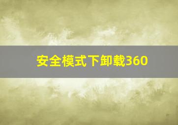 安全模式下卸载360