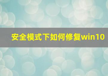 安全模式下如何修复win10